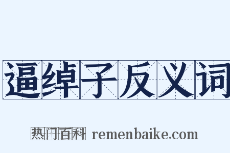 逼绰子反义词是什么意思的图片
